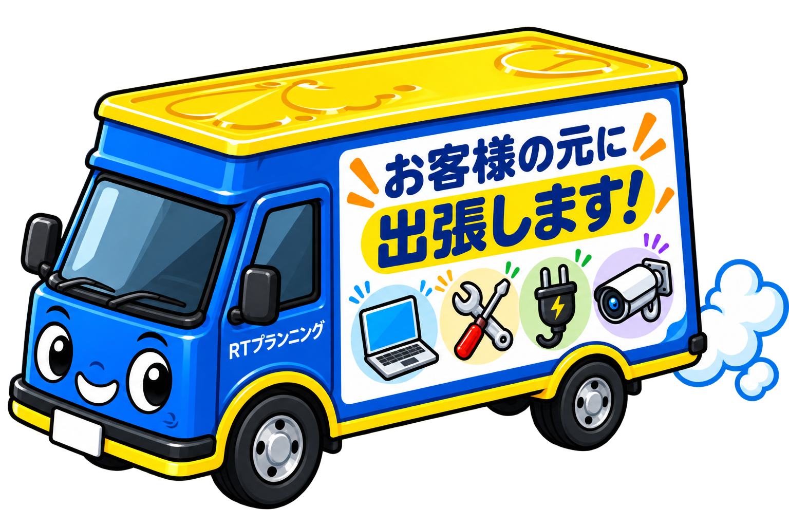 RTプランニング 出張対応イメージ